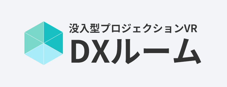 DXルーム